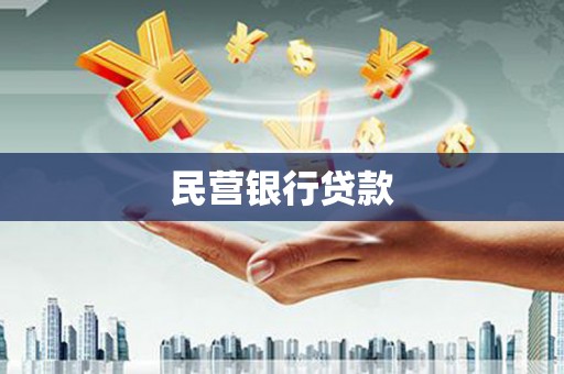 大竹民营银行贷款