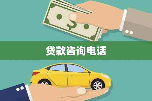 大竹贷款咨询电话