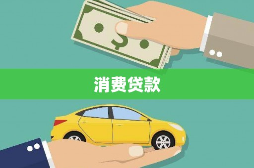 大竹消费贷款