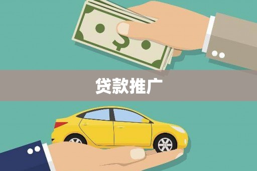 大竹贷款推广