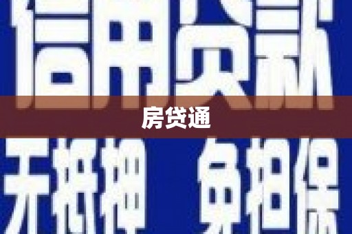 大竹房贷通