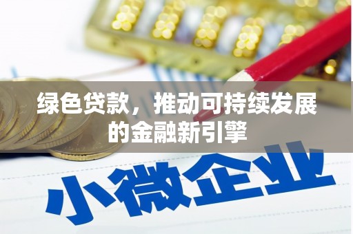 大竹绿色贷款，推动可持续发展的金融新引擎