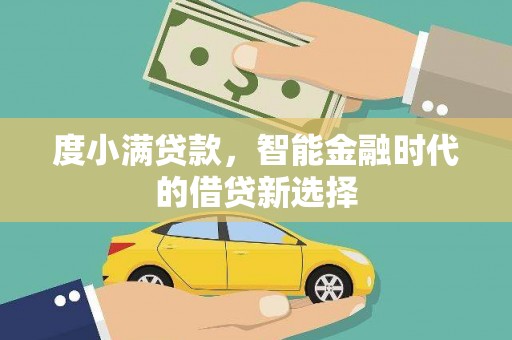 大竹度小满贷款，智能金融时代的借贷新选择