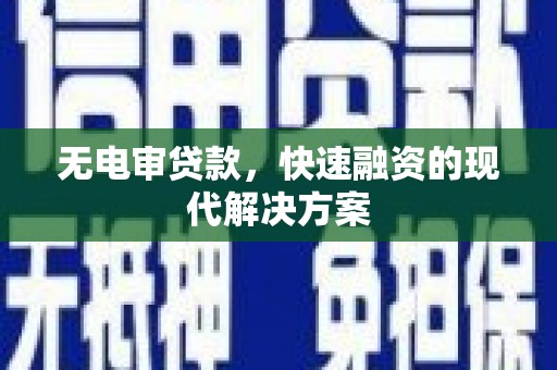 大竹无电审贷款，快速融资的现代解决方案