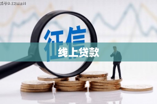 大竹线上贷款