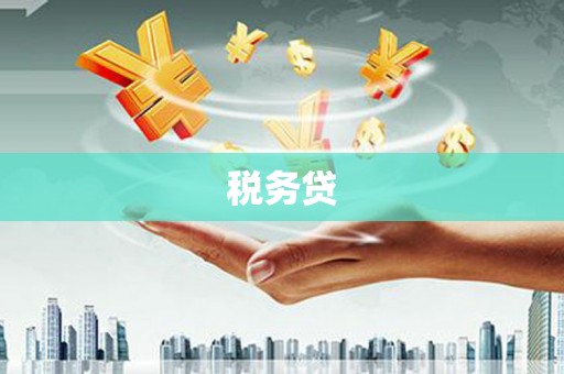 大竹税务贷