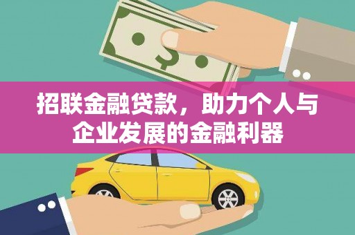 大竹招联金融贷款，助力个人与企业发展的金融利器