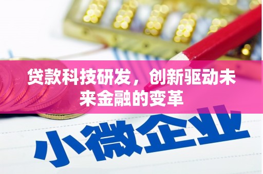 大竹贷款科技研发，创新驱动未来金融的变革