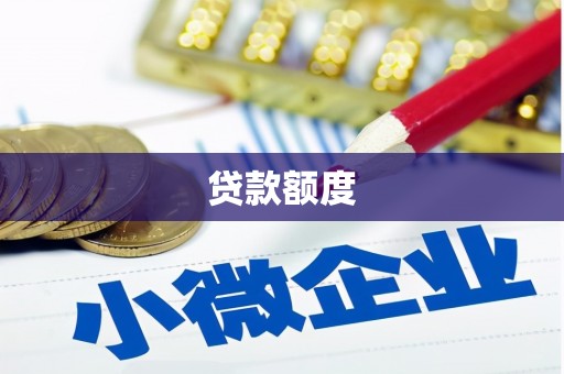 大竹贷款额度