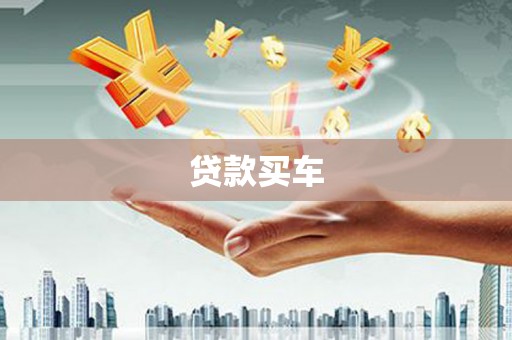大竹贷款买车