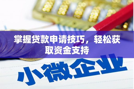 大竹掌握贷款申请技巧，轻松获取资金支持