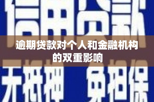 大竹逾期贷款对个人和金融机构的双重影响