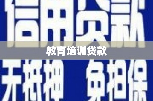 大竹教育培训贷款