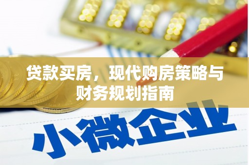 大竹贷款买房，现代购房策略与财务规划指南