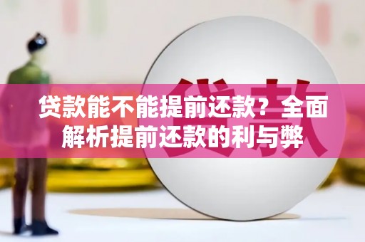 大竹贷款能不能提前还款？全面解析提前还款的利与弊