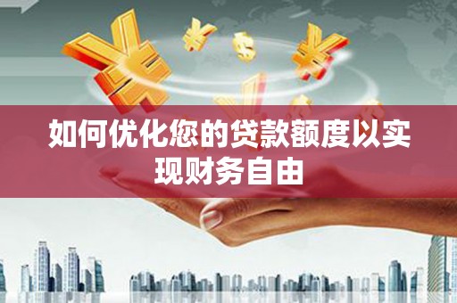 大竹如何优化您的贷款额度以实现财务自由