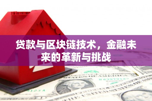 大竹贷款与区块链技术，金融未来的革新与挑战