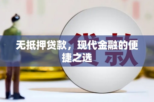 大竹无抵押贷款，现代金融的便捷之选