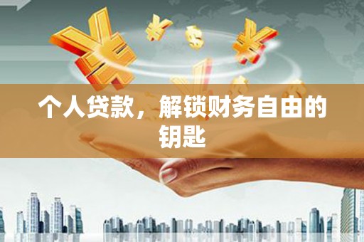大竹个人贷款，解锁财务自由的钥匙