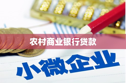 大竹农村商业银行贷款