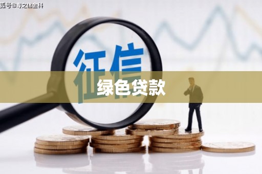 大竹绿色贷款
