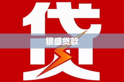 大竹银盛贷款