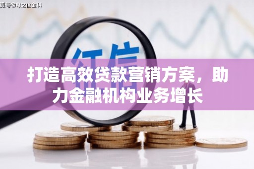 大竹打造高效贷款营销方案，助力金融机构业务增长