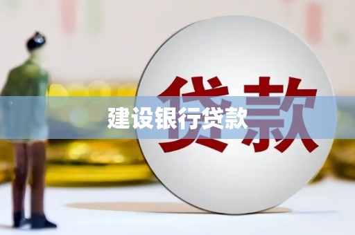 大竹建设银行贷款