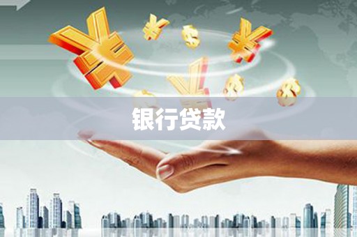 大竹银行贷款
