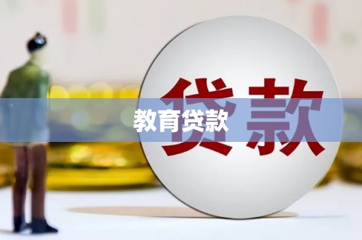 大竹教育贷款