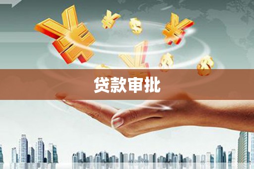 大竹贷款审批