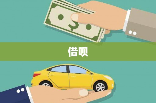 大竹借呗