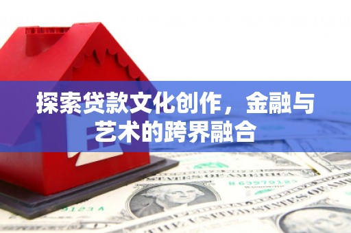 大竹探索贷款文化创作，金融与艺术的跨界融合