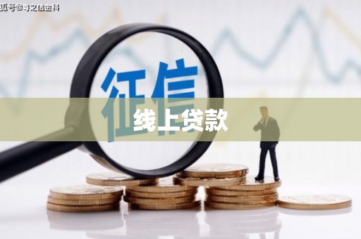 大竹线上贷款
