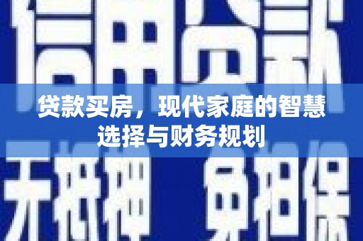大竹贷款买房，现代家庭的智慧选择与财务规划