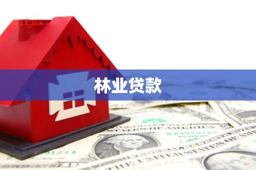大竹林业贷款