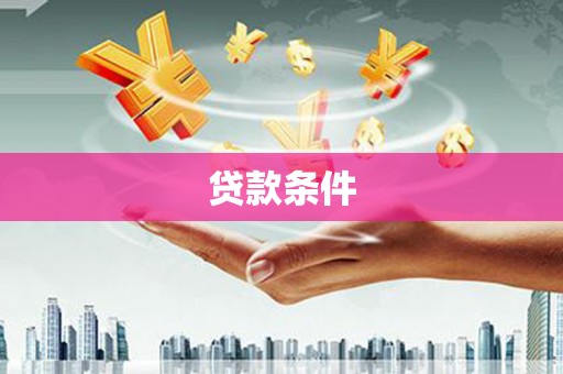 大竹贷款条件
