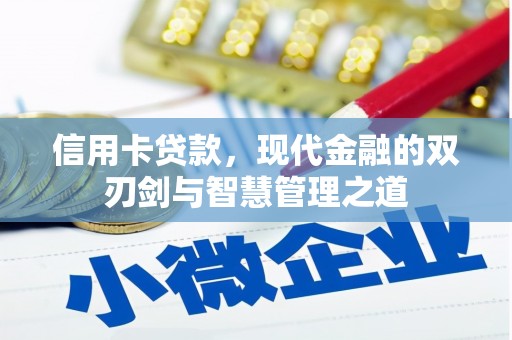 大竹信用卡贷款，现代金融的双刃剑与智慧管理之道