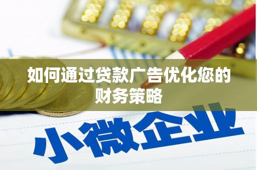 大竹如何通过贷款广告优化您的财务策略
