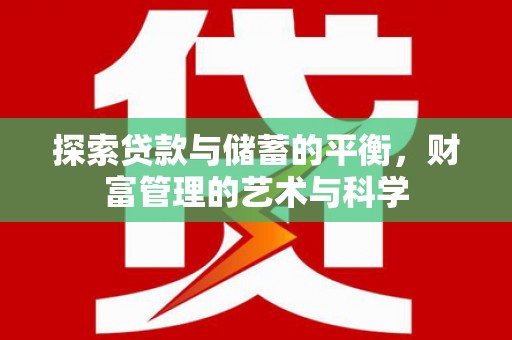 大竹探索贷款与储蓄的平衡，财富管理的艺术与科学