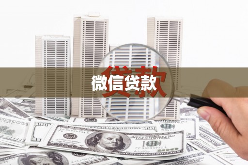 大竹微信贷款
