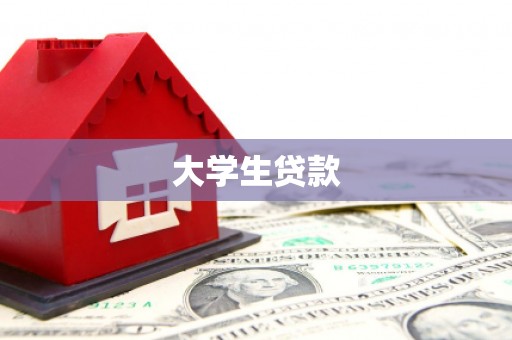 大竹大学生贷款