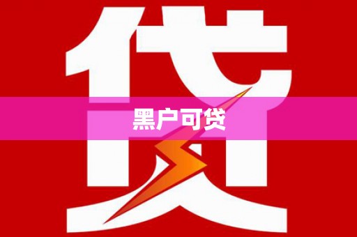 大竹黑户可贷