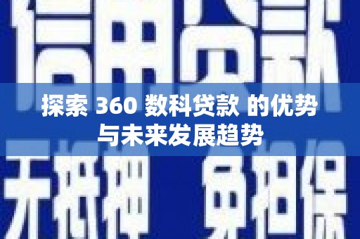 大竹探索 360 数科贷款 的优势与未来发展趋势