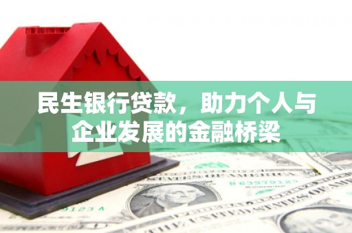 大竹民生银行贷款，助力个人与企业发展的金融桥梁