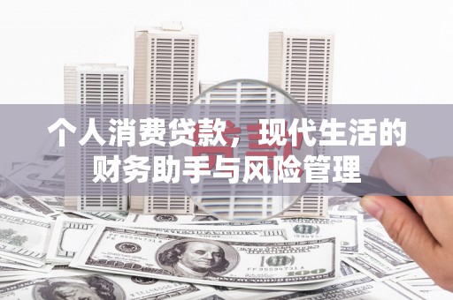 大竹个人消费贷款，现代生活的财务助手与风险管理