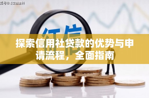 大竹探索信用社贷款的优势与申请流程，全面指南