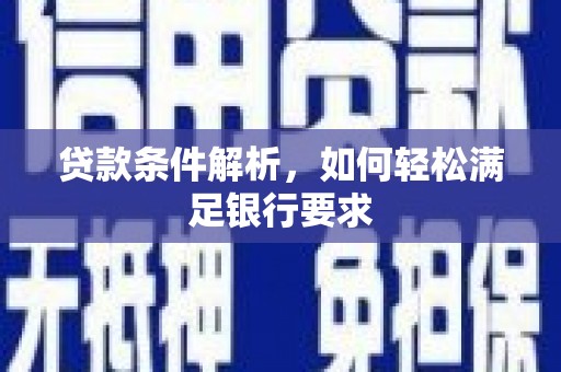 大竹贷款条件解析，如何轻松满足银行要求