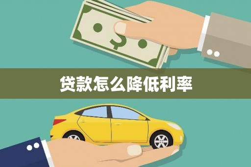 大竹贷款怎么降低利率