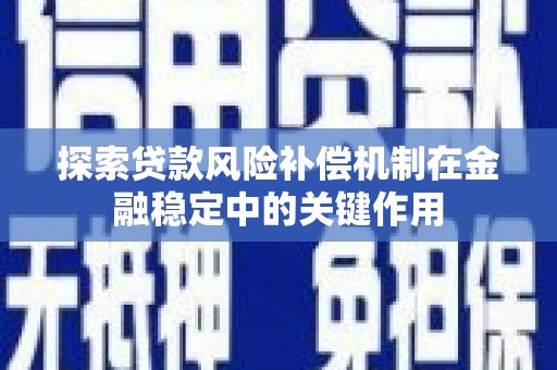 大竹探索贷款风险补偿机制在金融稳定中的关键作用
